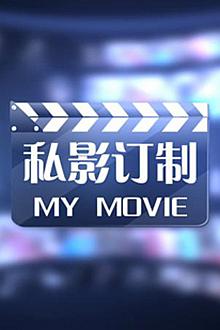 私影订制