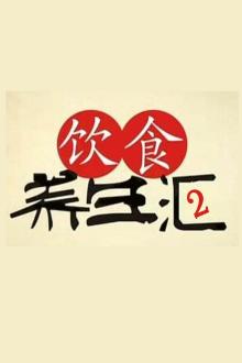饮食养生汇第二季