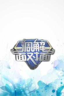 调解面对面第三季