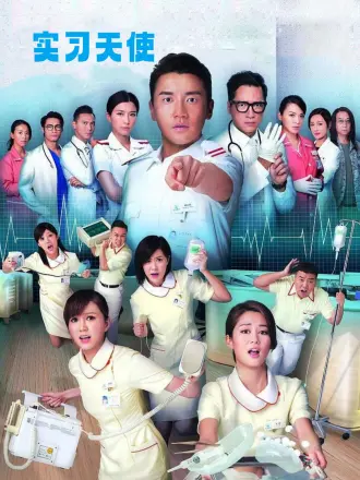 实习天使（粤语）