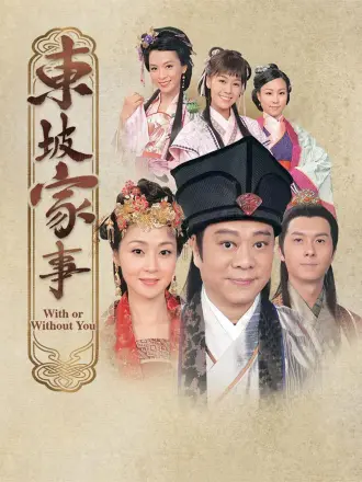 东坡家事（粤语）