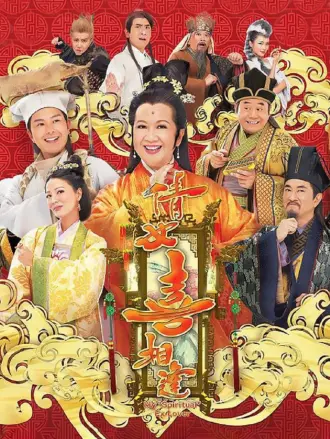 倩女喜相逢（粤语）