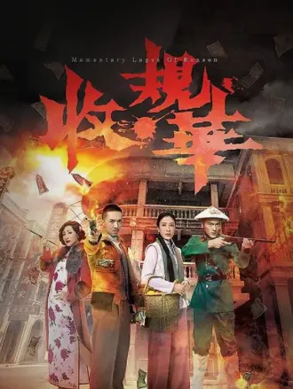 收规华（粤语）