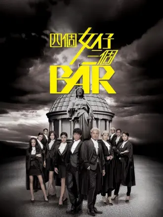 四个女仔三个BAR（粤语）