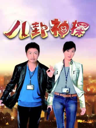 揭开八卦神探是哪一集