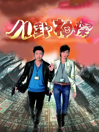 八卦神探（粤语）