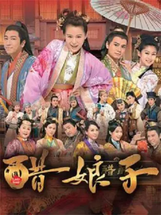 醋娘子（粤语）