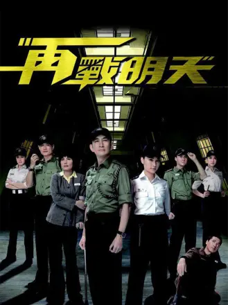 再战明天（粤语）