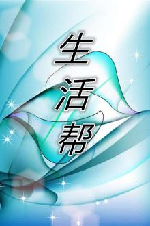 生活帮第一季
