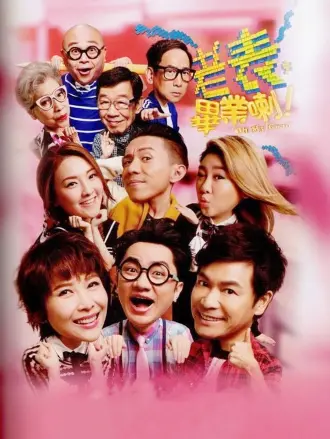 老表，毕业喇！（粤语）