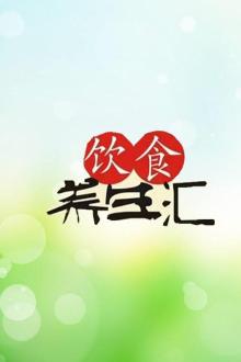 饮食养生汇第三季