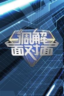 调解面对面第四季