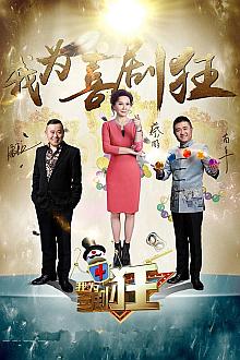 我为喜剧狂第四季