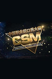 CSM中国职业脱口秀大赛
