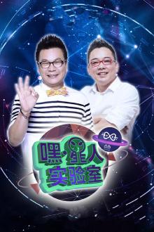 嘿!星人实验室