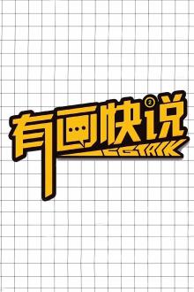 有画快说第二季