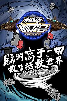 超级故事会