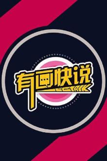 有画快说第三季