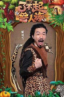 了不起的兽人族