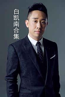 白凯南合集