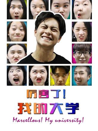 厉害了，我的大学