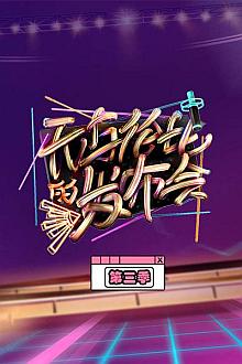 无与伦比的发布会第三季