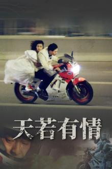 天若有情（普通话版）