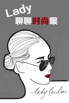 Lady聊聊时尚眼