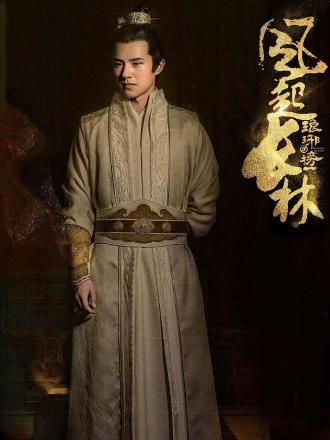 琅琊榜之风起长林:刘昊然