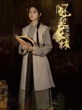 琅琊榜之风起长林：张慧雯