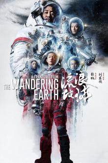 流浪地球