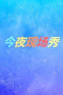 今夜现场秀