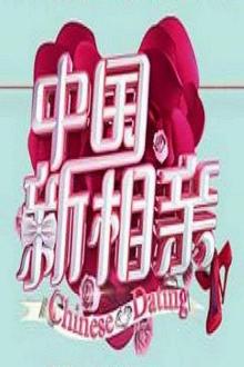 中国新相亲