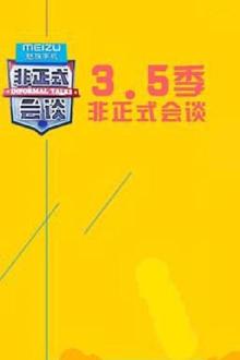 非正式会谈3.5