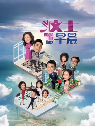 波士早晨（粤语）