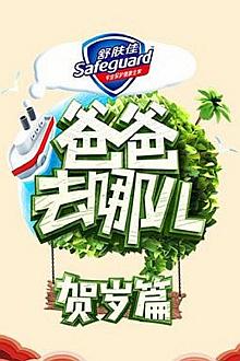 爸爸去哪儿5新春特辑