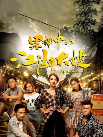 果栏中的江湖大嫂（粤语）