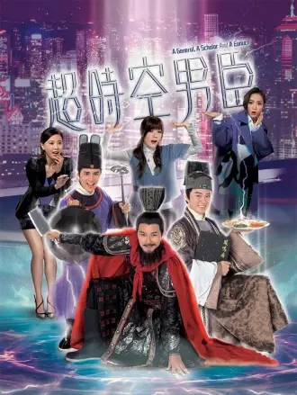 超时空男臣（粤语）