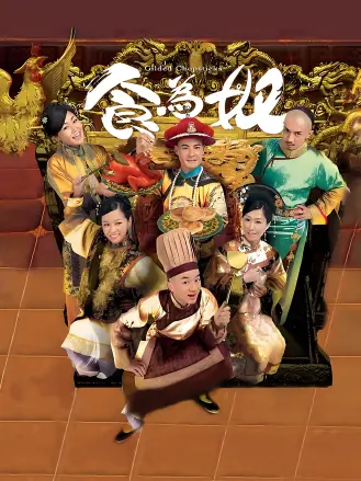 食为奴（粤语）