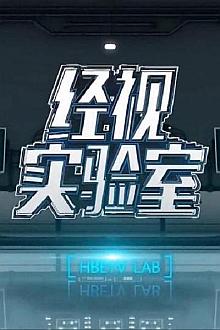 经视实验室第一季