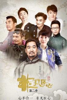 非凡匠心第二季