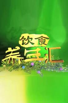 饮食养生汇第五季