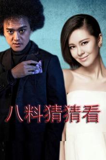八料猜猜看