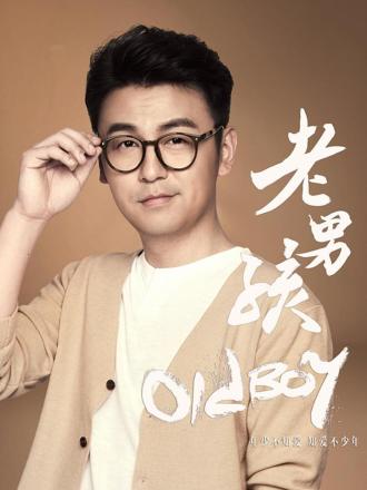 老男孩·雷佳音特辑