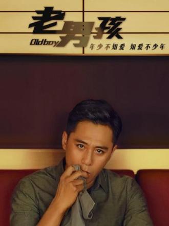 老男孩·刘烨特辑