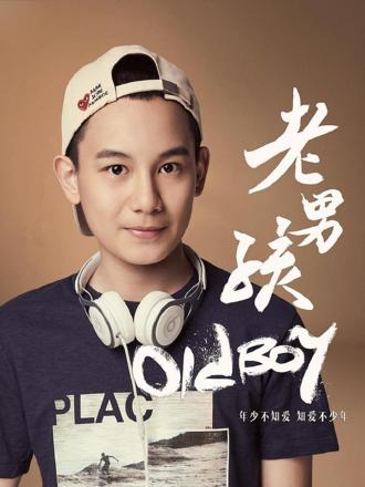 老男孩·胡先煦特辑