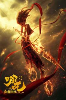 哪吒之魔童降世3D