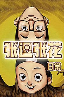 张逗张花日常