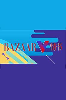 BazaarV情书