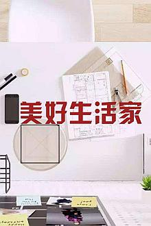 美好生活家